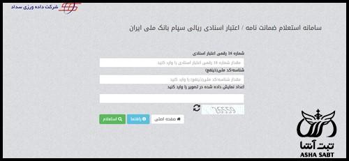 استعلام ضمانت بانک ملی